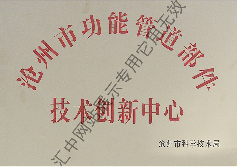 沧州市技术创新中心